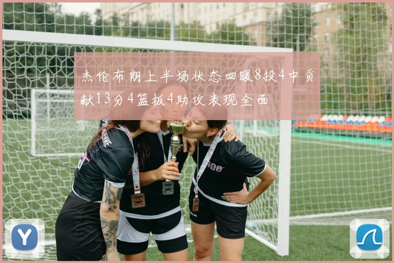 杰伦布朗上半场状态回暖8投4中贡献13分4篮板4助攻表现全面