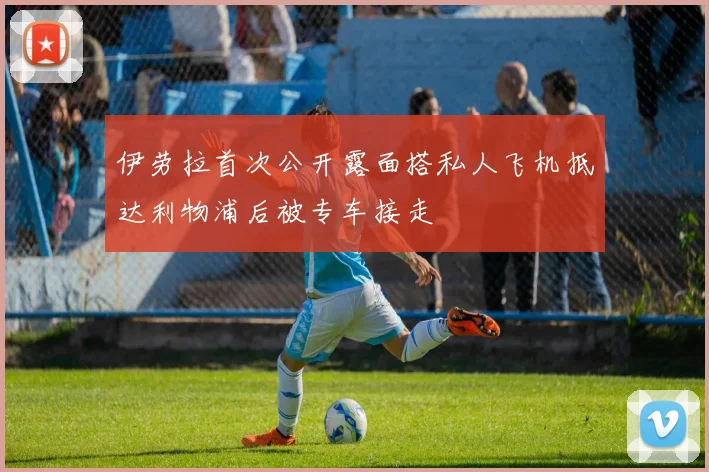 伊劳拉首次公开露面搭私人飞机抵达利物浦后被专车接走